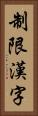 制限漢字 Vertical Portrait