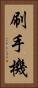 刷手機 Vertical Portrait