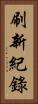 刷新紀錄 Vertical Portrait