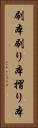 刷本 Vertical Portrait