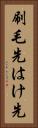 刷毛先 Vertical Portrait