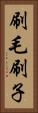 刷毛 Vertical Portrait