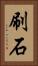 刷石 Vertical Portrait