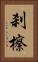 刹 Vertical Portrait