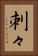 刺々 Vertical Portrait