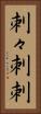 刺々 Vertical Portrait
