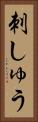 刺しゅう Vertical Portrait