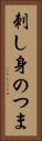 刺し身のつま Vertical Portrait