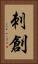 刺創 Vertical Portrait