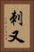 刺又 Vertical Portrait