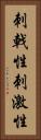 刺戟性 Vertical Portrait