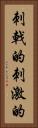 刺戟的 Vertical Portrait