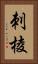 刺棱 Vertical Portrait