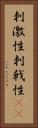 刺激性 Vertical Portrait