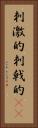 刺激的 Vertical Portrait