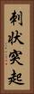 刺状突起 Vertical Portrait