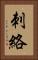 刺絡 Vertical Portrait