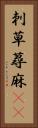刺草 Vertical Portrait