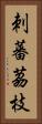 刺蕃茘枝 Vertical Portrait
