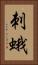刺蛾 Vertical Portrait