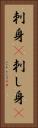 刺身(P) Vertical Portrait