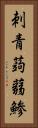 刺青蒟蒻鯵 Vertical Portrait