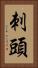 刺頭 Vertical Portrait