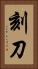 刻刀 Vertical Portrait