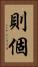 則個 Vertical Portrait
