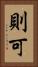 則可 Vertical Portrait