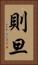 則旦 Vertical Portrait