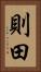 則田 Vertical Portrait