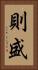 則盛 Vertical Portrait