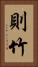 則竹 Vertical Portrait