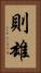 則雄 Vertical Portrait