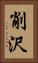削沢 Vertical Portrait