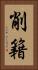 削籍 Vertical Portrait