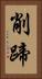 削蹄 Vertical Portrait