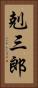 剋三郎 Vertical Portrait