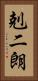 剋二朗 Vertical Portrait