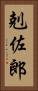 剋佐郎 Vertical Portrait