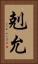 剋允 Vertical Portrait