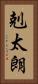 剋太朗 Vertical Portrait