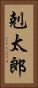 剋太郎 Vertical Portrait