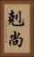 剋尚 Vertical Portrait
