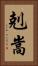 剋嵩 Vertical Portrait