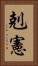 剋憲 Vertical Portrait