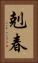 剋春 Vertical Portrait