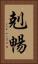 剋暢 Vertical Portrait