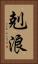 剋浪 Vertical Portrait